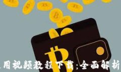 小狐钱包使用视频教程下载：全面解析与操作指