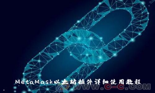 MetaMask以太坊插件详细使用教程