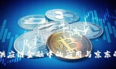 区块链在供应链金融中的应用与京东的创新实践