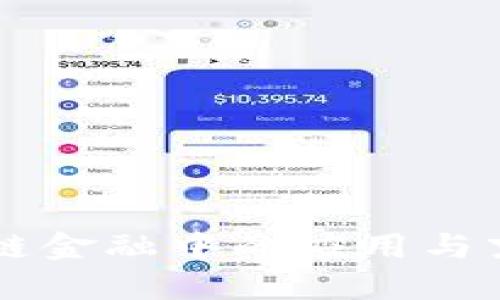 区块链在供应链金融中的应用与京东的创新实践