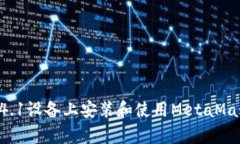如何在安卓4.1设备上安装和使用MetaMask：全面指南