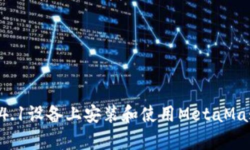 如何在安卓4.1设备上安装和使用MetaMask：全面指南