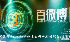 如何使用MetaMask批量生成以太坊钱包：完整指南