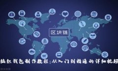狐狸编织钱包制作教程：从入门到精通的详细视