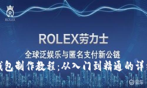 狐狸编织钱包制作教程：从入门到精通的详细视频合集