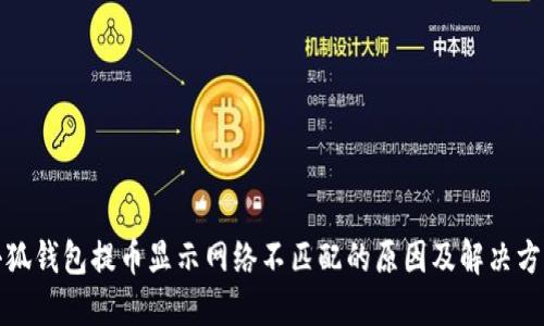 小狐钱包提币显示网络不匹配的原因及解决方案