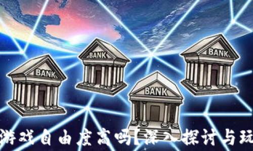 
区块链游戏自由度高吗？深入探讨与玩家体验