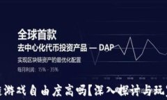区块链游戏自由度高吗？深入探讨与玩家体验