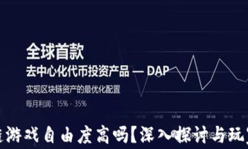 
区块链游戏自由度高吗？深入探讨与玩家体验