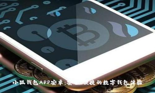 小狐钱包APP安卓：安全、便捷的数字钱包体验