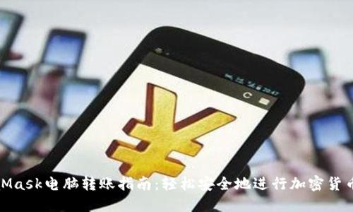 MetaMask电脑转账指南：轻松安全地进行加密货币转账