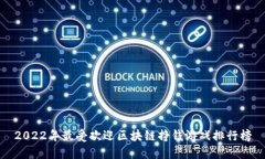2022年最受欢迎区块链挣钱游戏排行榜