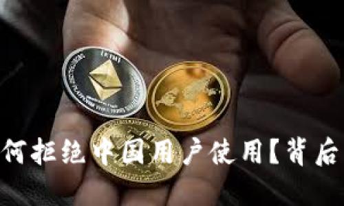 MetaMask为何拒绝中国用户使用？背后的原因及影响