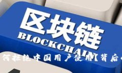 MetaMask为何拒绝中国用户使用？背后的原因及影响