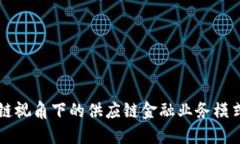 区块链视角下的供应链金融业务模式探究