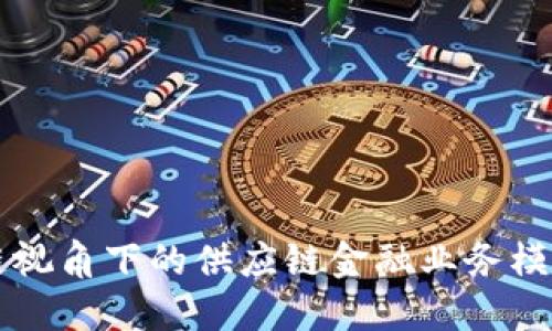 区块链视角下的供应链金融业务模式探究
