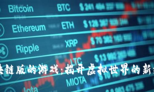 区块链版的游戏：揭开虚拟世界的新纪元