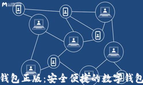 
小狐钱包正版：安全便捷的数字钱包选择