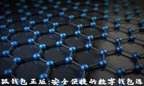 
小狐钱包正版：安全便捷的数字钱包选择