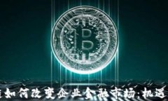 区块链如何改变企业金融市场：机遇与挑战