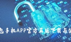 小狐钱包手机APP官方正版下载与使用指南