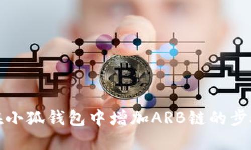 如何在小狐钱包中增加ARB链的步骤详解