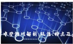 区块链集中营游戏解析：玩法、特点及未来趋势