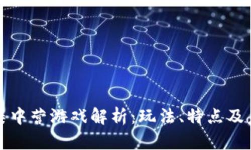 区块链集中营游戏解析：玩法、特点及未来趋势