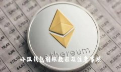小狐钱包转账教程及注意事项