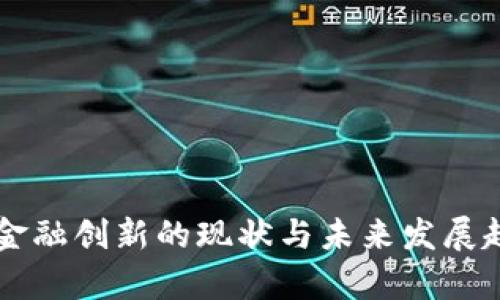 区块链金融创新的现状与未来发展趋势分析
