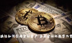 区块链如何引爆金融资产：未来金融的数字化变