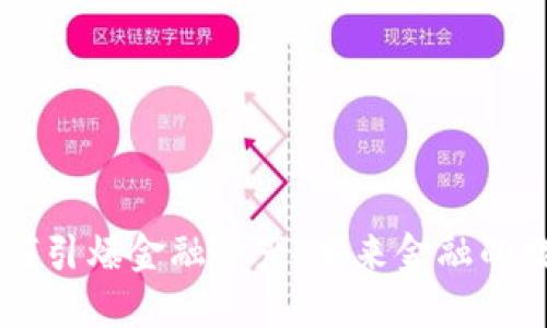 区块链如何引爆金融资产：未来金融的数字化变革