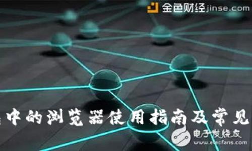 小狐钱包中的浏览器使用指南及常见问题解答