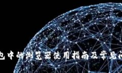 小狐钱包中的浏览器使用指南及常见问题解答