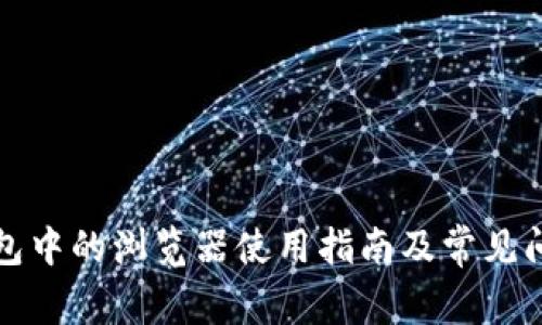 小狐钱包中的浏览器使用指南及常见问题解答