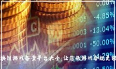 区块链游戏备案平台大全：让您的游戏合规更轻