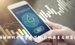 区块链游戏开发费用详解：影响因素与预算指南