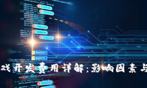 区块链游戏开发费用详解：影响因素与预算指南