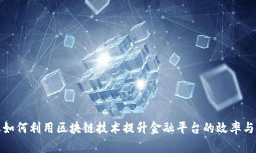 大企业如何利用区块链技术提升金融平台的效率与安全性