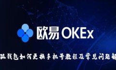 小狐钱包如何更换手机号教程及常见问题解析