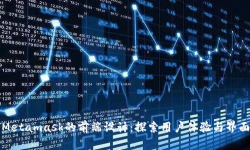 Metamask的前端设计：探索用户体验与界面