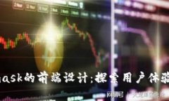 Metamask的前端设计：探索用户体验与界面