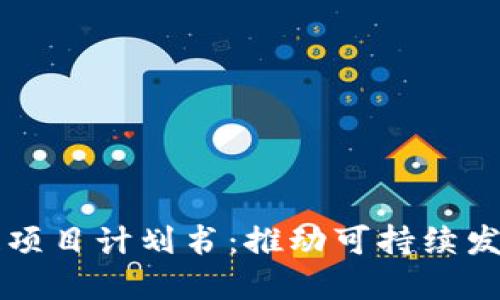 绿色金融区块链项目计划书：推动可持续发展的新经济模式