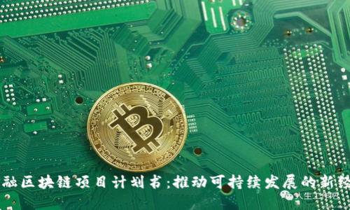 绿色金融区块链项目计划书：推动可持续发展的新经济模式