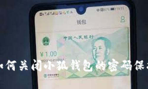 如何关闭小狐钱包的密码保护