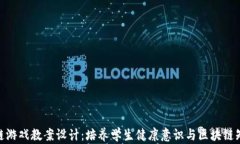 健康区块链游戏教案设计：培养学生健康意识与