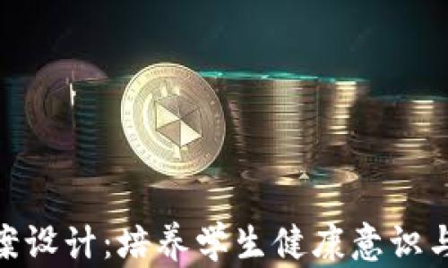 
健康区块链游戏教案设计：培养学生健康意识与区块链知识的结合