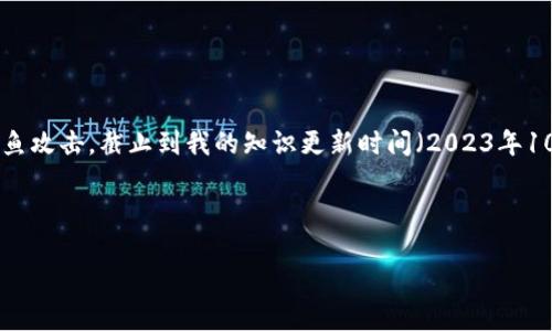 注意：在使用任何加密货币钱包或平台时，请务必确认其官方网站，以确保安全和防止钓鱼攻击。截止到我的知识更新时间（2023年10月），MetaMask的官方网站地址是：[https://metamask.io](https://metamask.io)。

**思考和关键词**

MetaMask官方入口：如何安全使用和安装指南