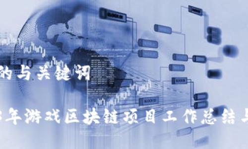 思考的与关键词

2023年游戏区块链项目工作总结与展望