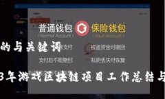 思考的与关键词2023年游戏区块链项目工作总结与